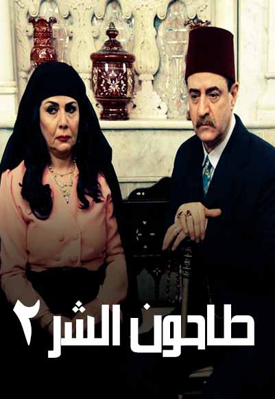طاحون الشر الجزء الثاني